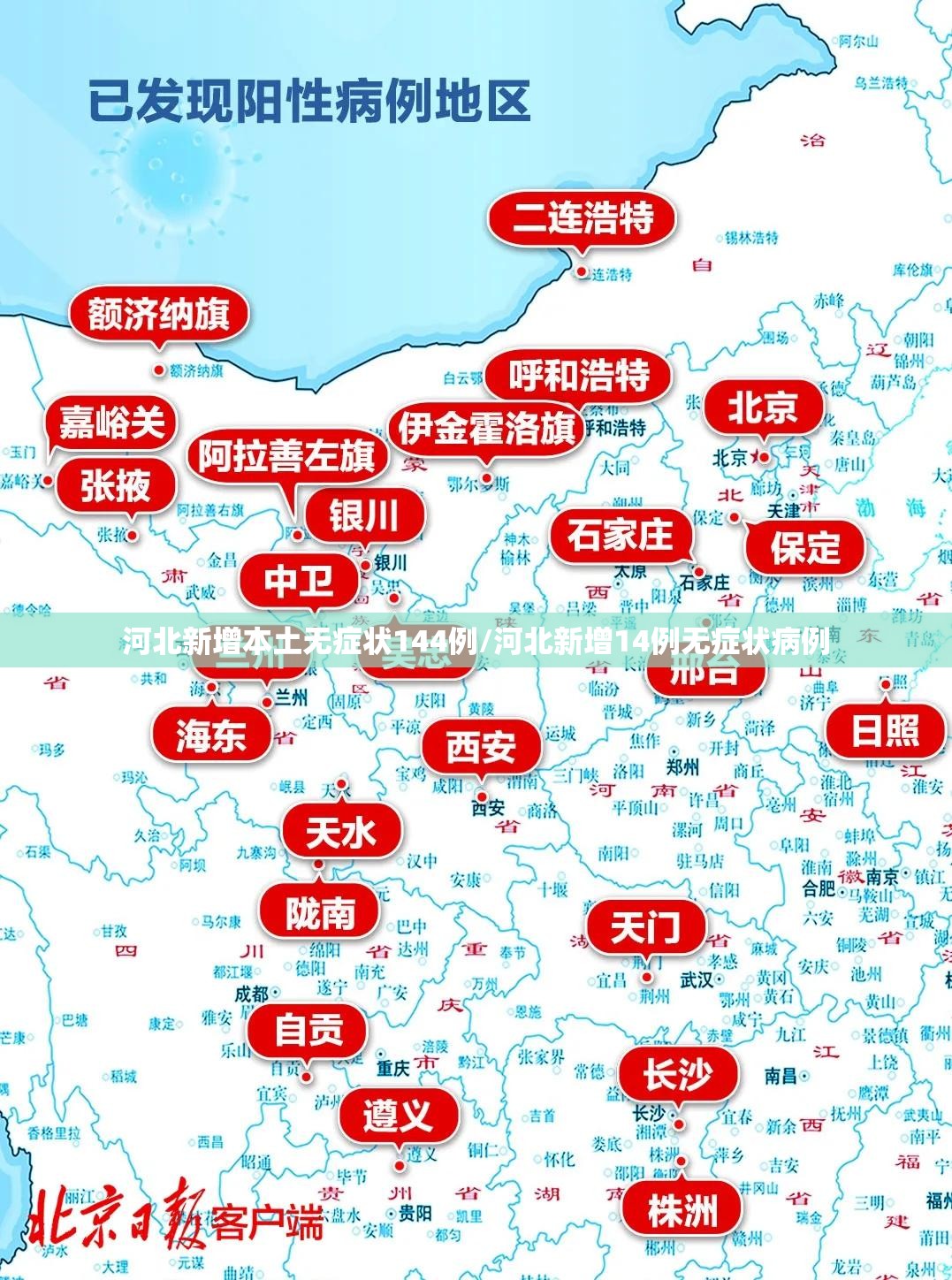 河北新增本土无症状144例/河北新增14例无症状病例
