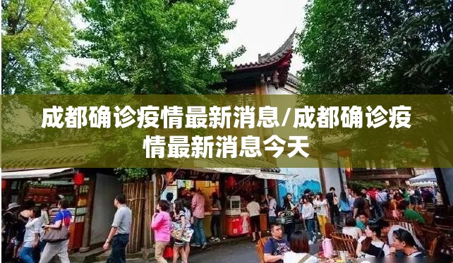 成都确诊疫情最新消息/成都确诊疫情最新消息今天 成都确诊疫情最新消息/成都确诊疫情最新消息今天