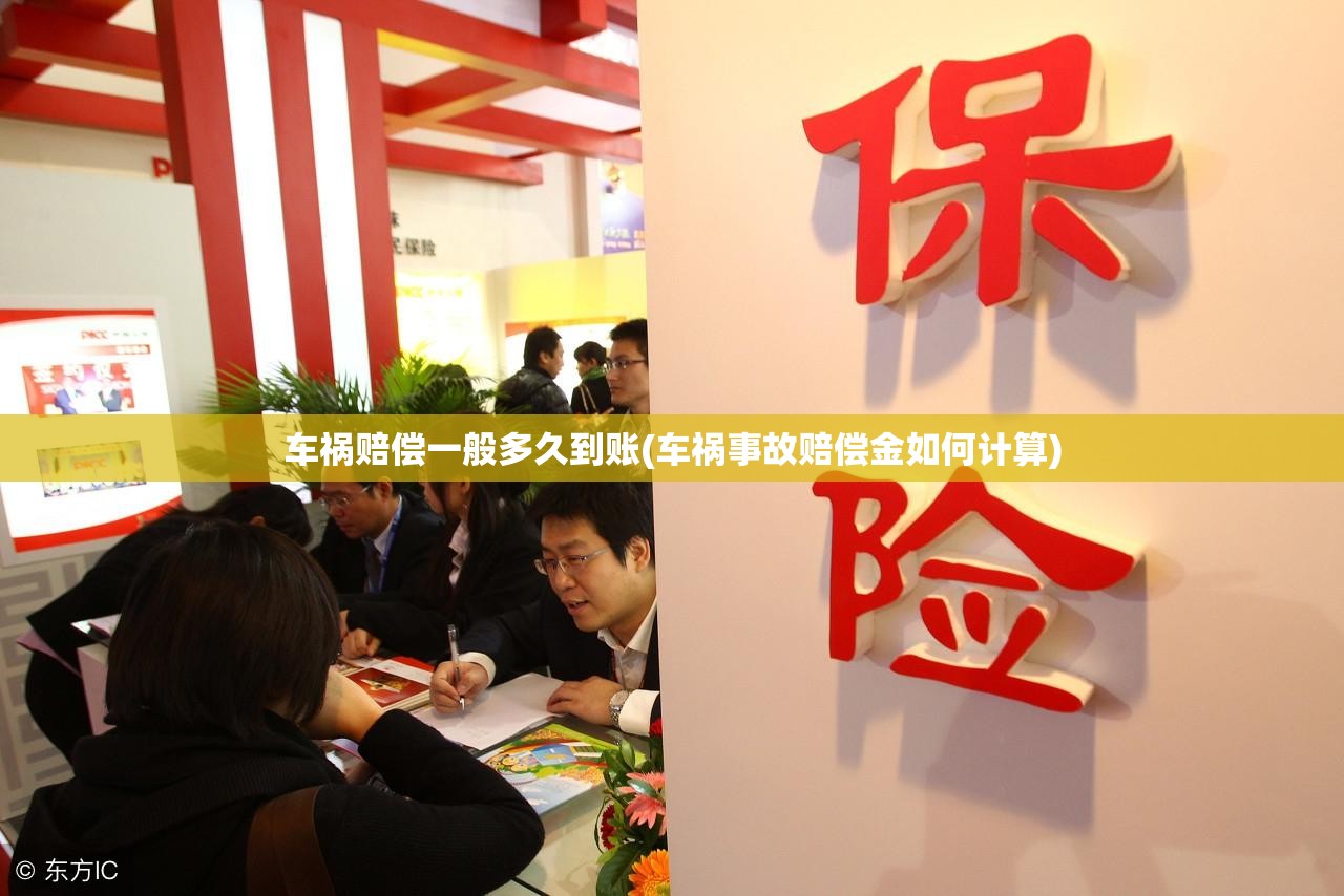 车祸赔偿一般多久到账(车祸事故赔偿金如何计算) 车祸赔偿一般多久到账(车祸事故赔偿金如何计算)