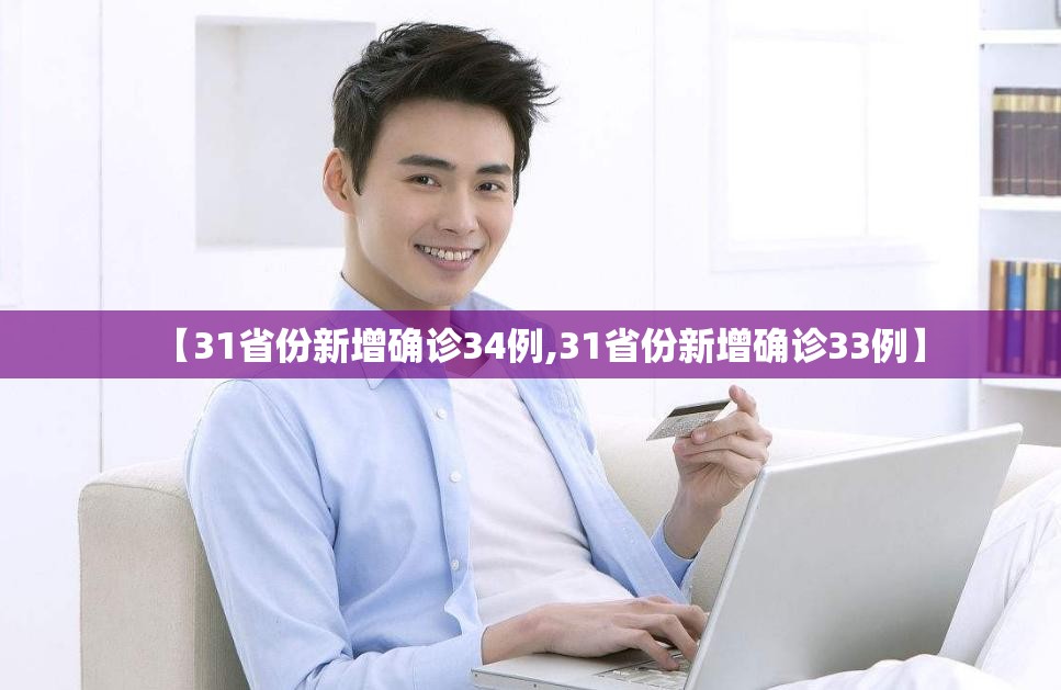 【31省份新增确诊34例,31省份新增确诊33例】