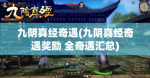 九阴真经奇遇(九阴真经奇遇奖励 全奇遇汇总)