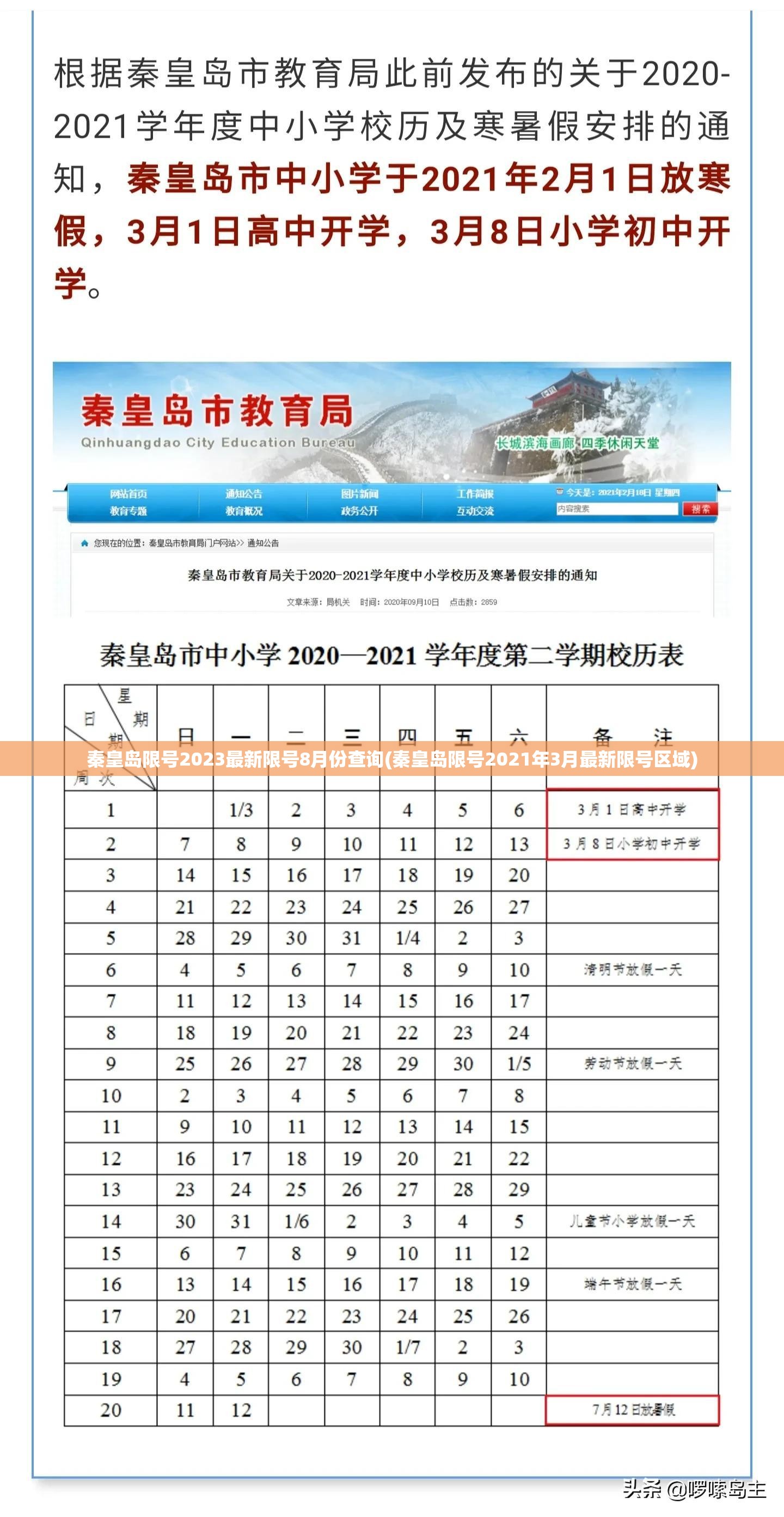 秦皇岛限号2023最新限号8月份查询(秦皇岛限号2021年3月最新限号区域) 秦皇岛限号2023最新限号8月份查询(秦皇岛限号2021年3月最新限号区域)