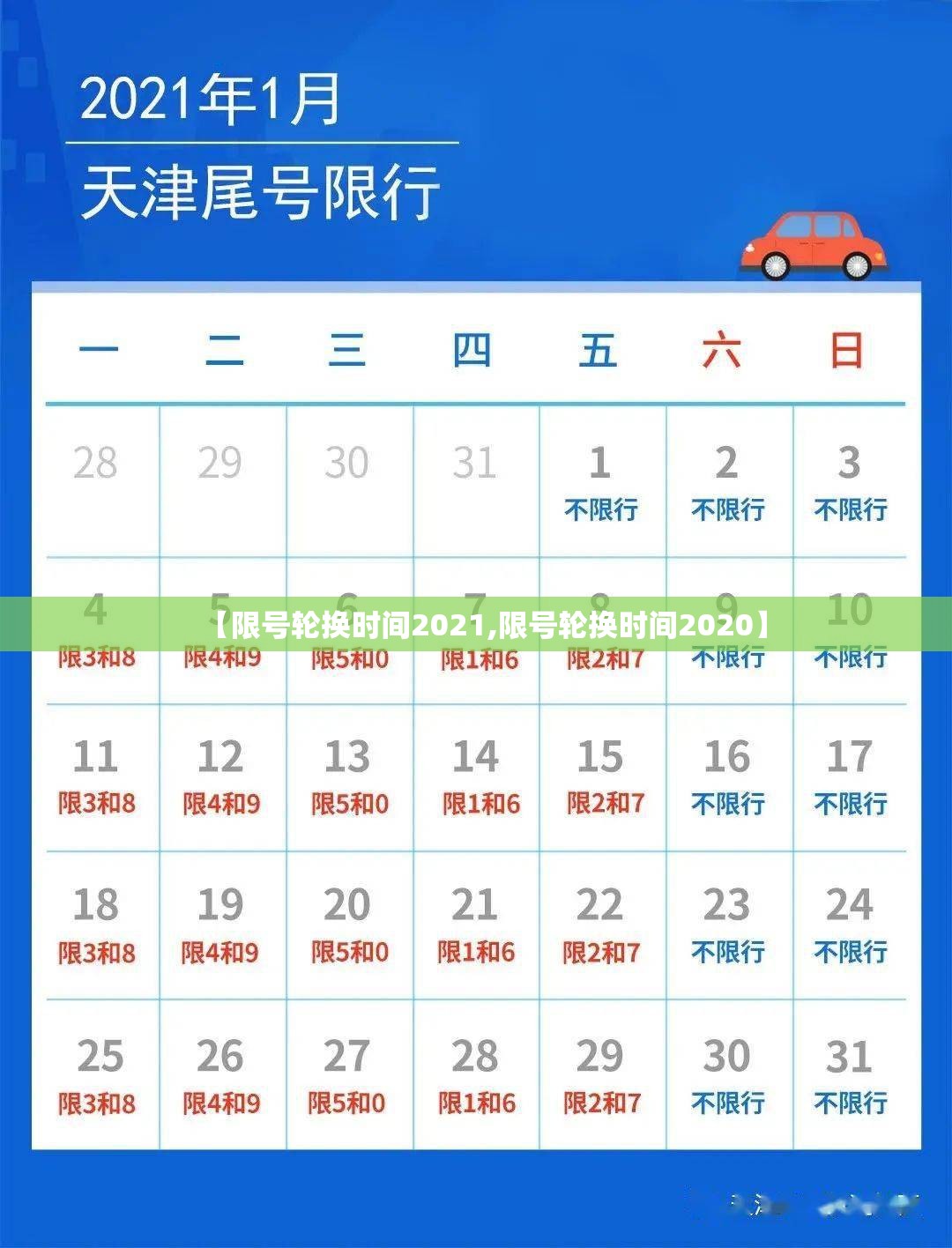 【限号轮换时间2021,限号轮换时间2020】