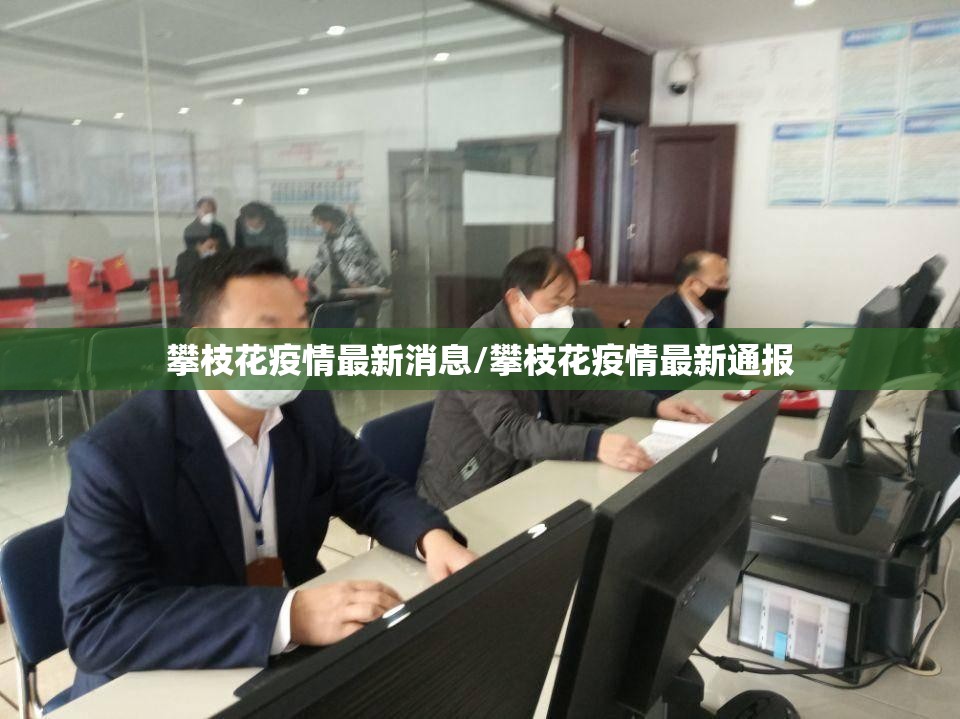 攀枝花疫情最新消息/攀枝花疫情最新通报