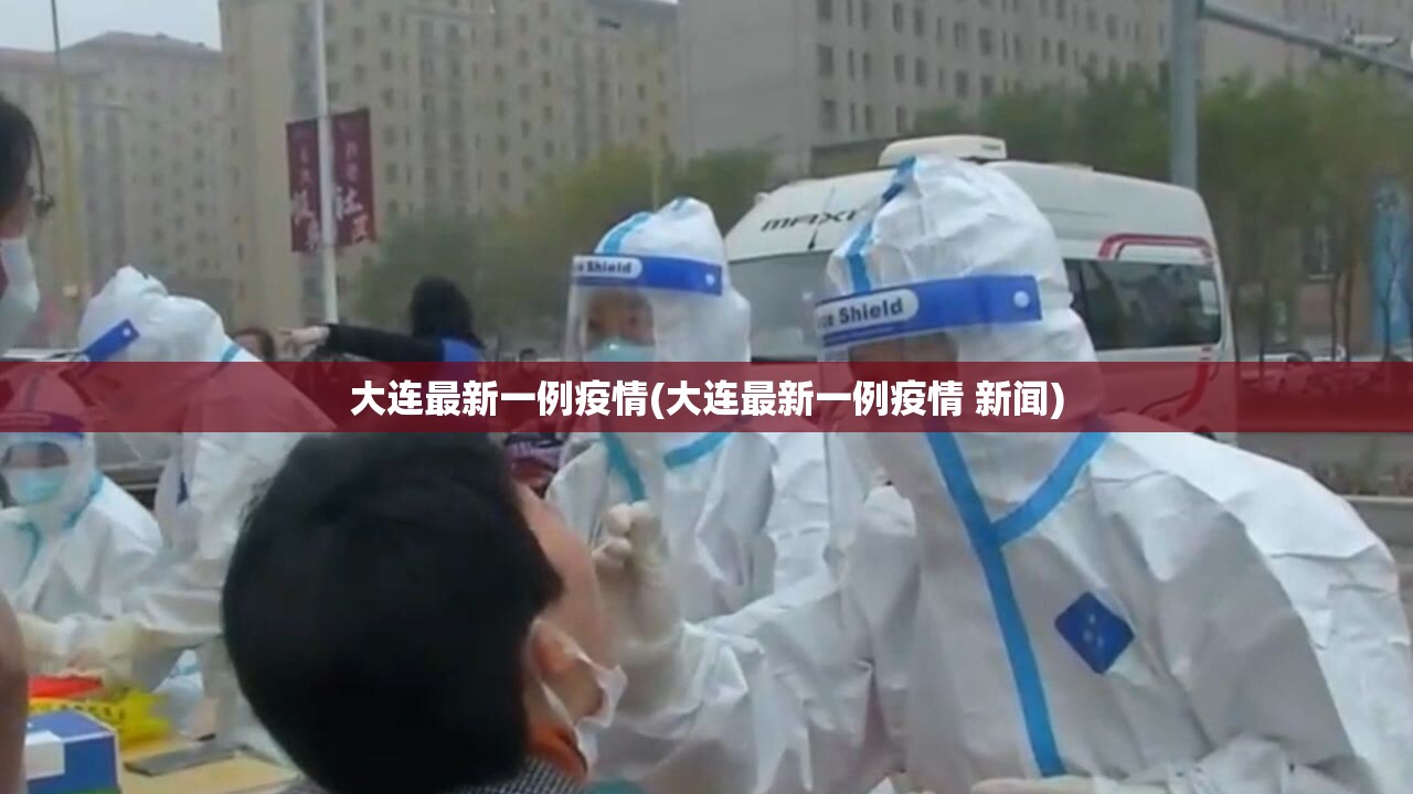 大连最新一例疫情(大连最新一例疫情 新闻) 大连最新一例疫情(大连最新一例疫情 新闻)
