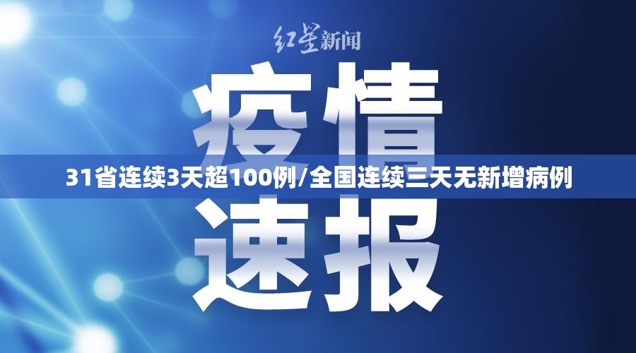31省连续3天超100例/全国连续三天无新增病例