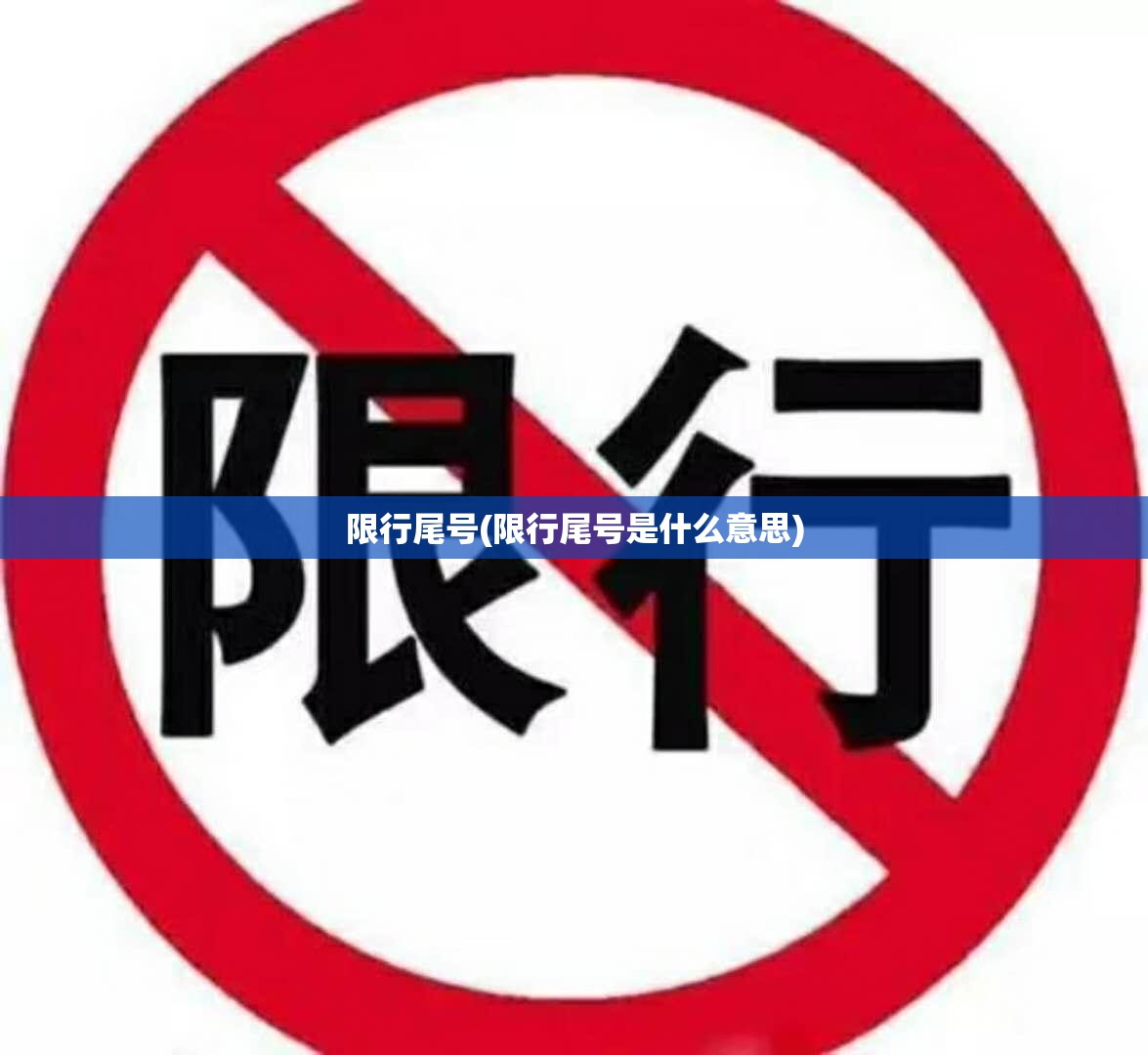 限行尾号(限行尾号是什么意思) 限行尾号(限行尾号是什么意思)