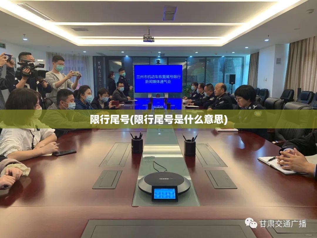 限行尾号(限行尾号是什么意思) 限行尾号(限行尾号是什么意思)