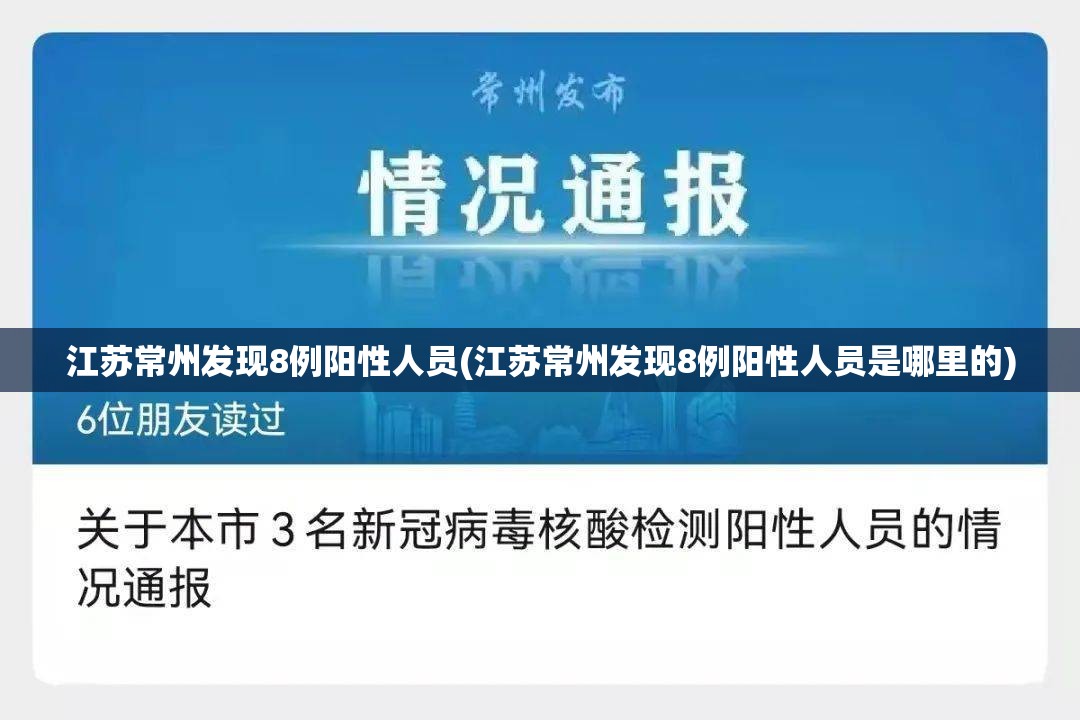 江苏常州发现8例阳性人员(江苏常州发现8例阳性人员是哪里的) 江苏常州发现8例阳性人员(江苏常州发现8例阳性人员是哪里的)