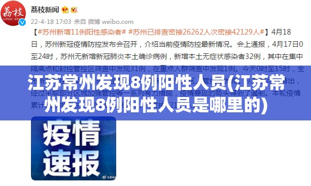 江苏常州发现8例阳性人员(江苏常州发现8例阳性人员是哪里的) 江苏常州发现8例阳性人员(江苏常州发现8例阳性人员是哪里的)