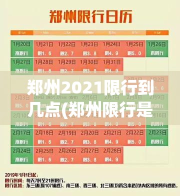 郑州2021限行到几点(郑州限行是几点到几点) 郑州2021限行到几点(郑州限行是几点到几点)