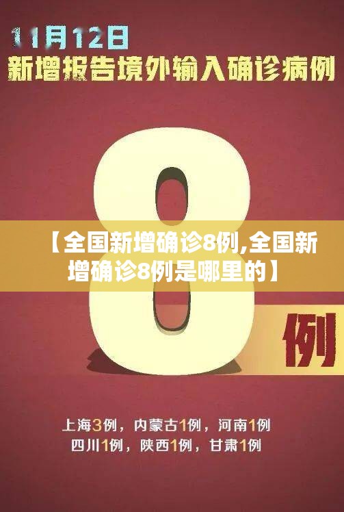 【全国新增确诊8例,全国新增确诊8例是哪里的】 【全国新增确诊8例,全国新增确诊8例是哪里的】
