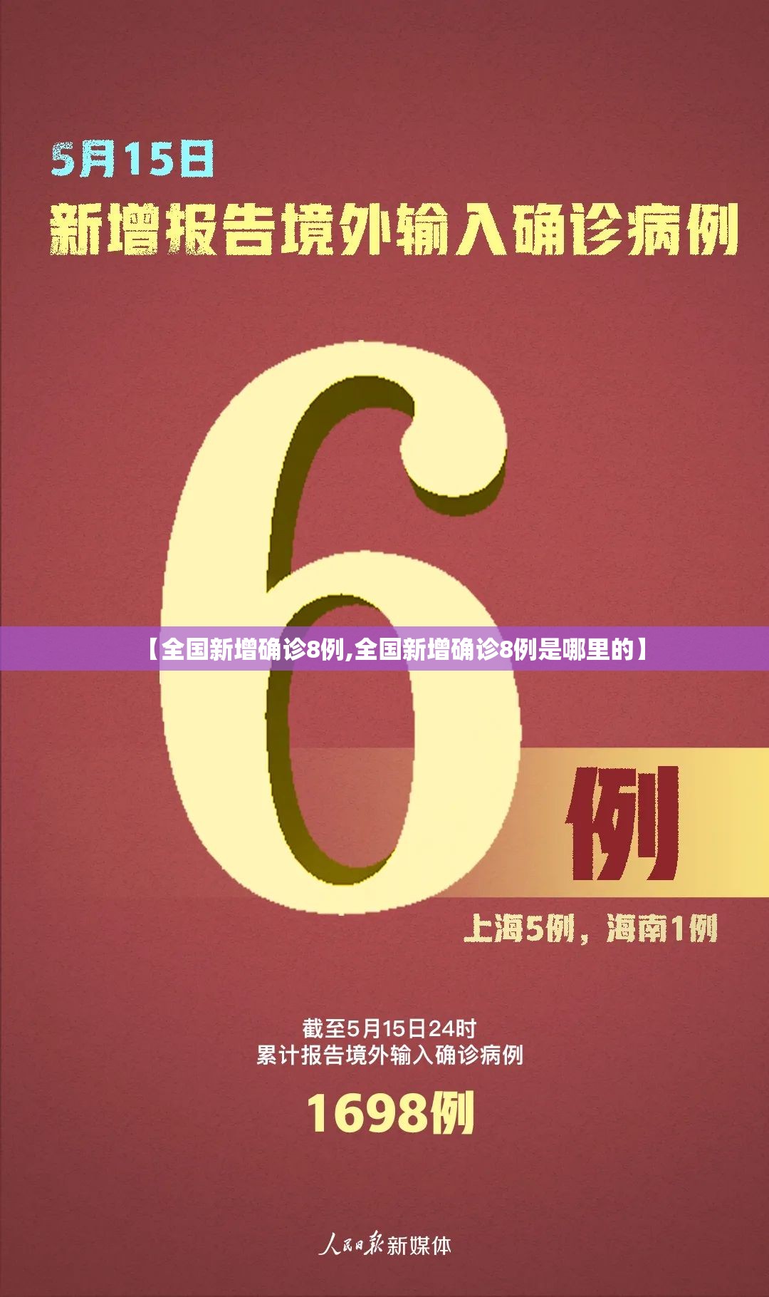 【全国新增确诊8例,全国新增确诊8例是哪里的】 【全国新增确诊8例,全国新增确诊8例是哪里的】