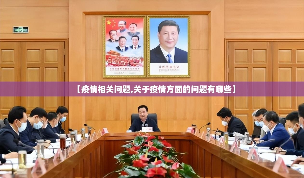 【疫情相关问题,关于疫情方面的问题有哪些】