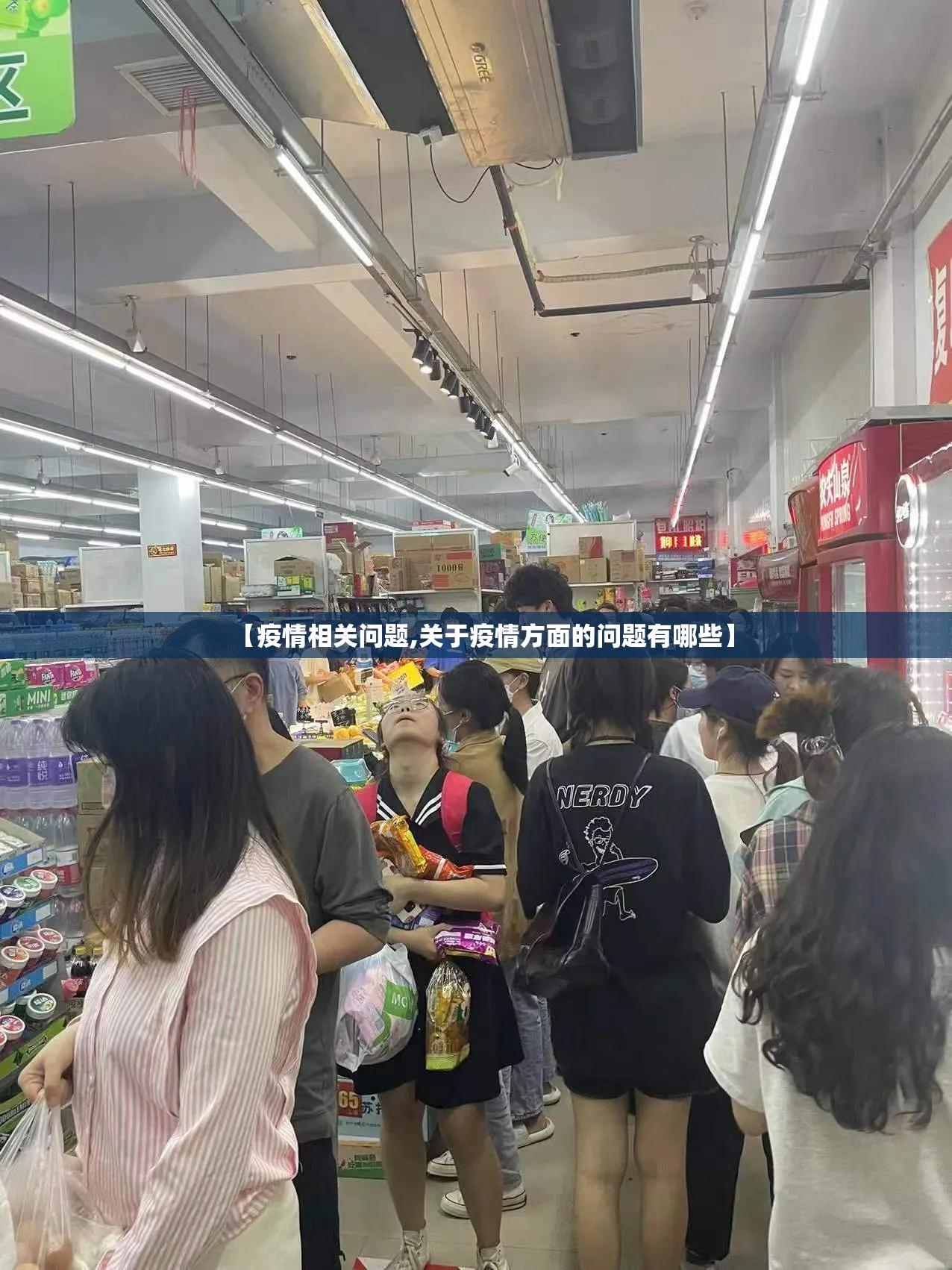 【疫情相关问题,关于疫情方面的问题有哪些】