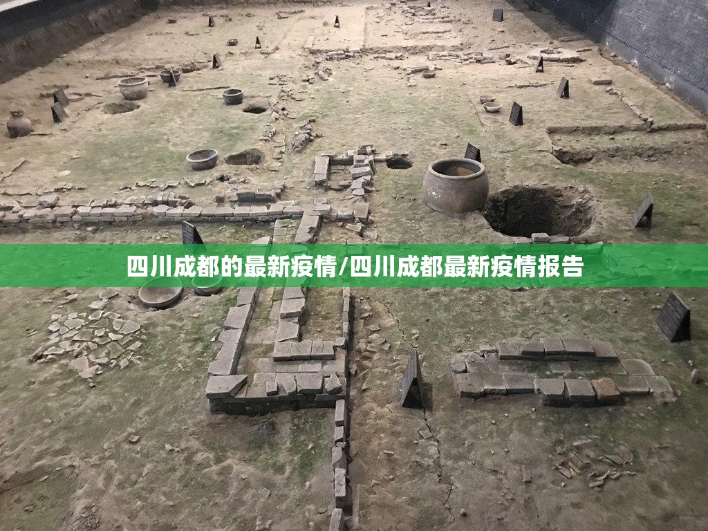四川成都的最新疫情/四川成都最新疫情报告