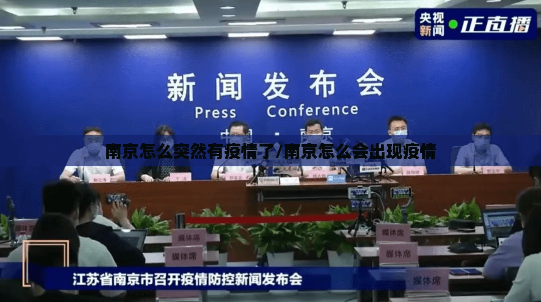 南京怎么突然有疫情了/南京怎么会出现疫情