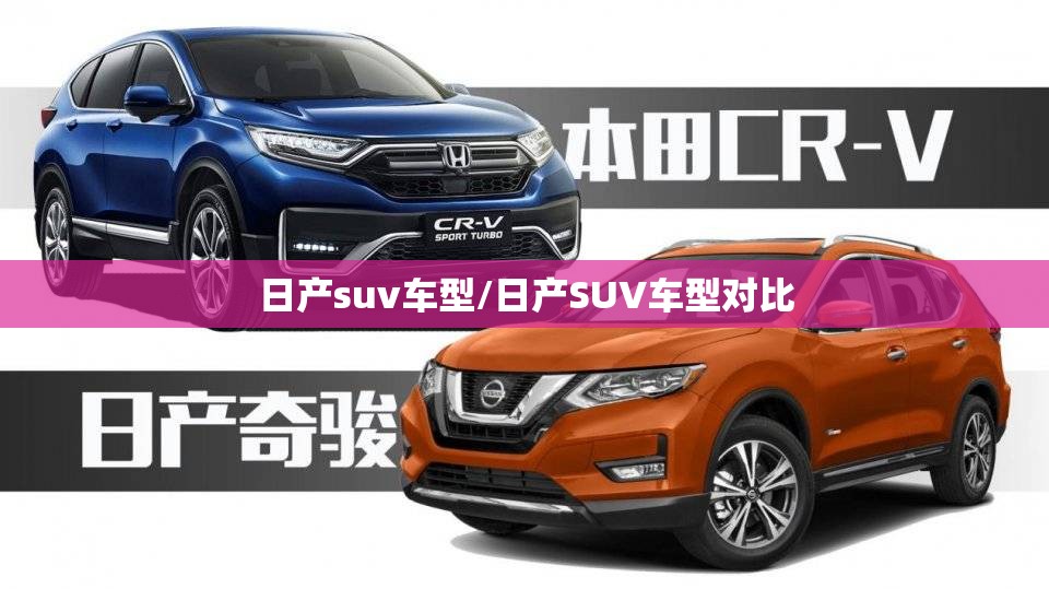 日产suv车型/日产SUV车型对比 日产suv车型/日产SUV车型对比