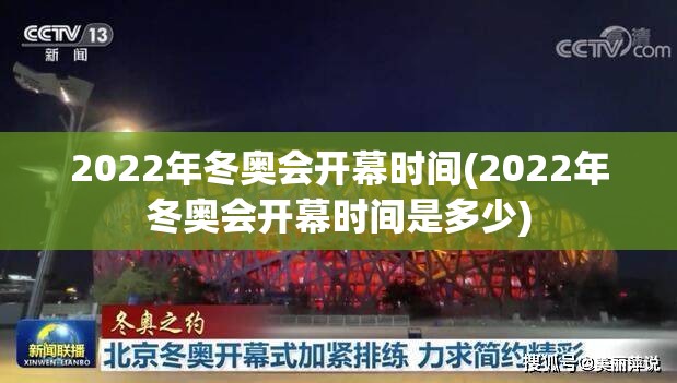 2022年冬奥会开幕时间(2022年冬奥会开幕时间是多少) 2022年冬奥会开幕时间(2022年冬奥会开幕时间是多少)
