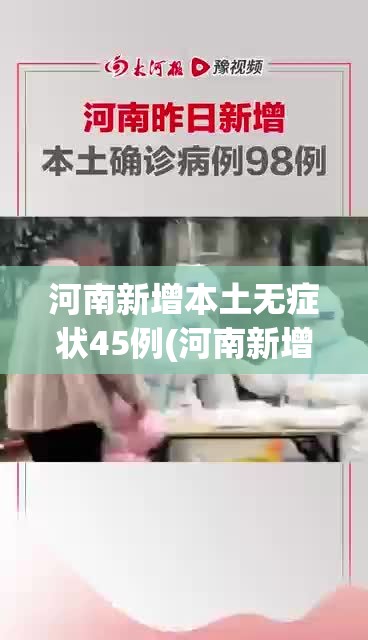 河南新增本土无症状45例(河南新增无症状1例 现有确诊7例) 河南新增本土无症状45例(河南新增无症状1例 现有确诊7例)