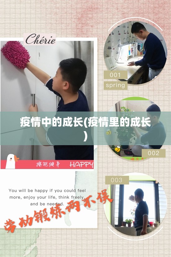 疫情中的成长(疫情里的成长) 疫情中的成长(疫情里的成长)
