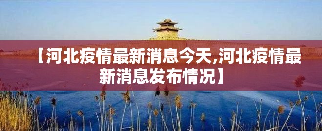 【河北疫情最新消息今天,河北疫情最新消息发布情况】