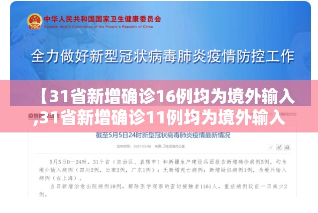 【31省新增确诊16例均为境外输入,31省新增确诊11例均为境外输入】 【31省新增确诊16例均为境外输入,31省新增确诊11例均为境外输入】