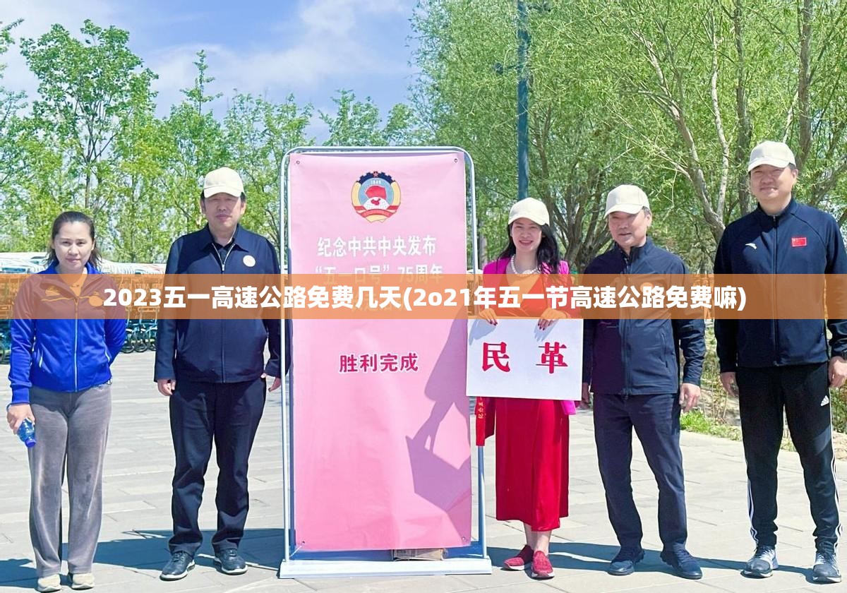 2023五一高速公路免费几天(2o21年五一节高速公路免费嘛)