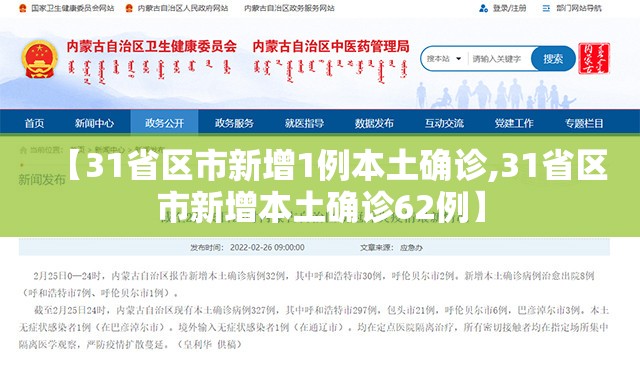 【31省区市新增1例本土确诊,31省区市新增本土确诊62例】