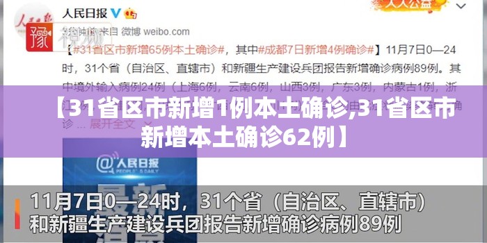 【31省区市新增1例本土确诊,31省区市新增本土确诊62例】