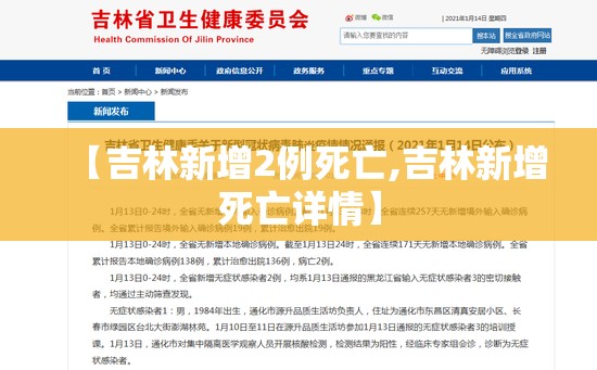 【吉林新增2例死亡,吉林新增死亡详情】 【吉林新增2例死亡,吉林新增死亡详情】