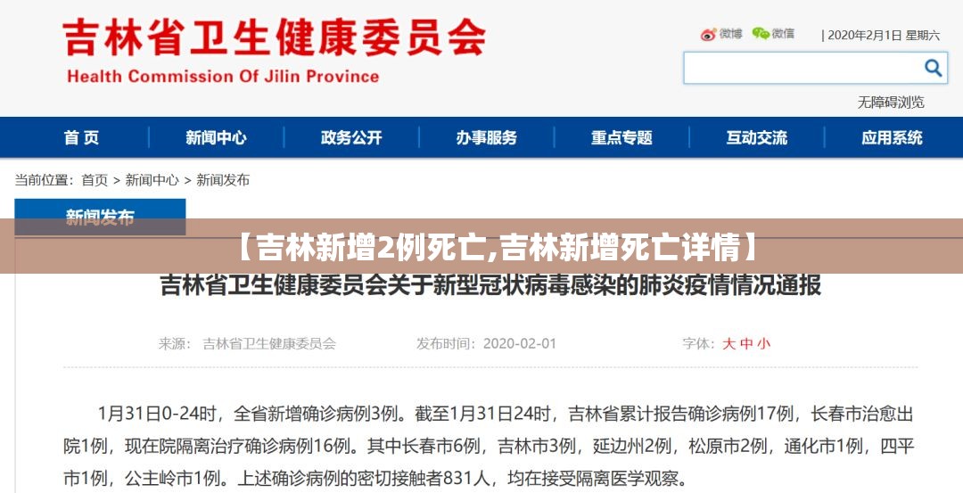 【吉林新增2例死亡,吉林新增死亡详情】 【吉林新增2例死亡,吉林新增死亡详情】