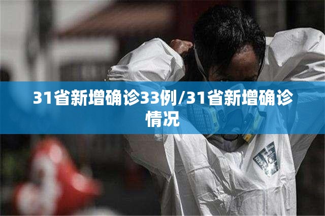 31省新增确诊33例/31省新增确诊情况 31省新增确诊33例/31省新增确诊情况