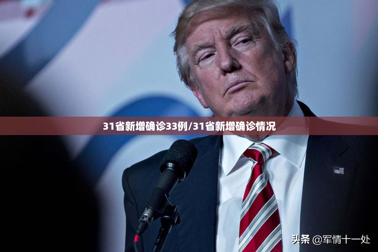 31省新增确诊33例/31省新增确诊情况 31省新增确诊33例/31省新增确诊情况