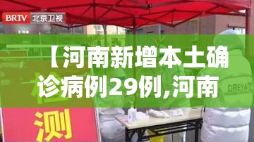 【河南新增本土确诊病例29例,河南新增本土确诊病例29例最新消息】