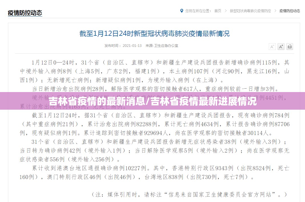吉林省疫情的最新消息/吉林省疫情最新进展情况 吉林省疫情的最新消息/吉林省疫情最新进展情况