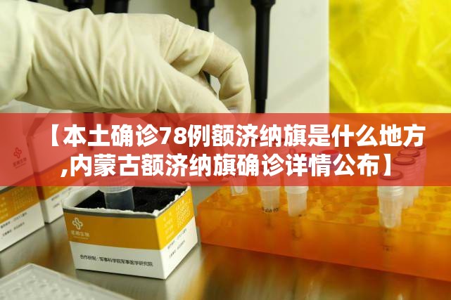 【本土确诊78例额济纳旗是什么地方,内蒙古额济纳旗确诊详情公布】