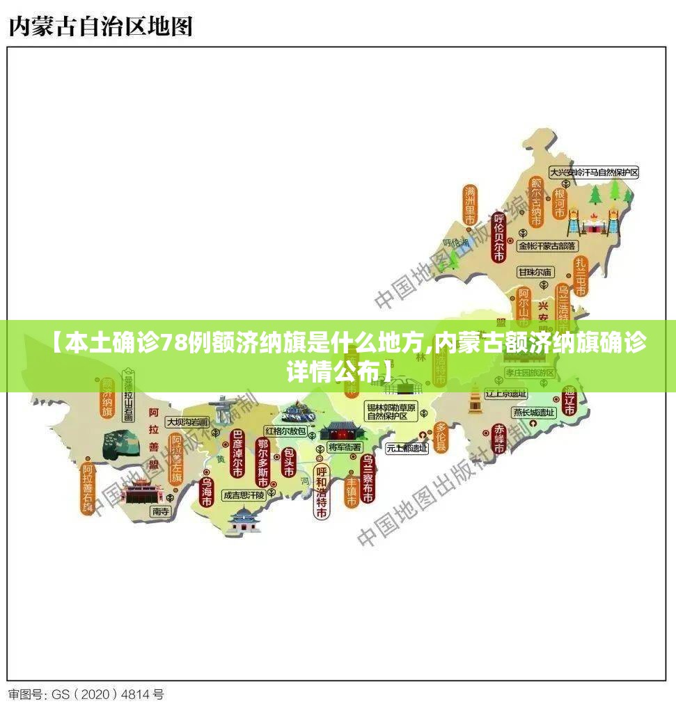 【本土确诊78例额济纳旗是什么地方,内蒙古额济纳旗确诊详情公布】 【本土确诊78例额济纳旗是什么地方,内蒙古额济纳旗确诊详情公布】