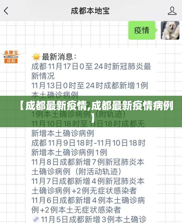 【成都最新疫情,成都最新疫情病例】