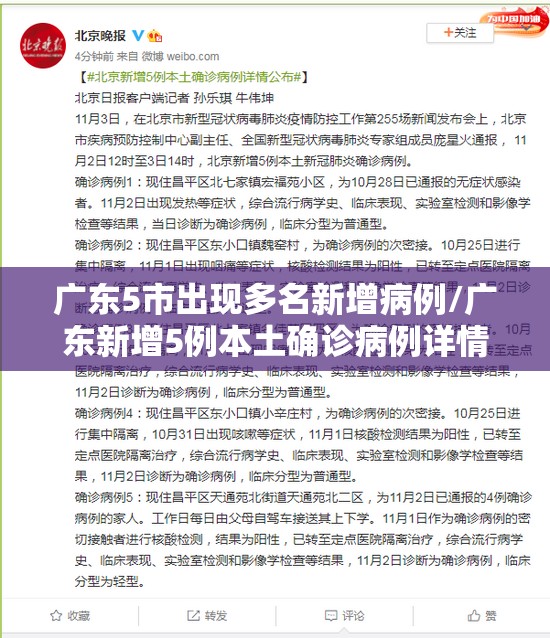 广东5市出现多名新增病例/广东新增5例本土确诊病例详情公布 广东5市出现多名新增病例/广东新增5例本土确诊病例详情公布