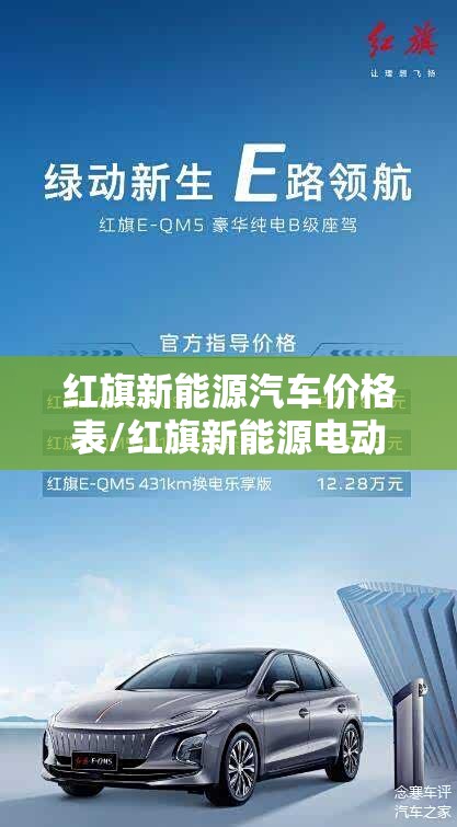 红旗新能源汽车价格表/红旗新能源电动汽车价格表 红旗新能源汽车价格表/红旗新能源电动汽车价格表