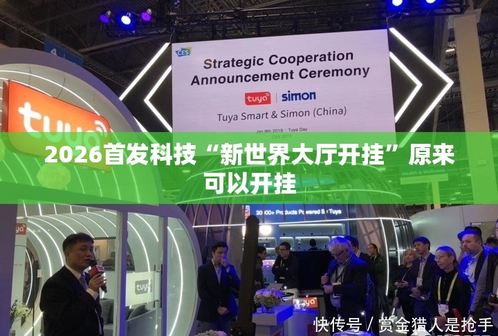 2026首发科技“新世界大厅开挂	”原来可以开挂