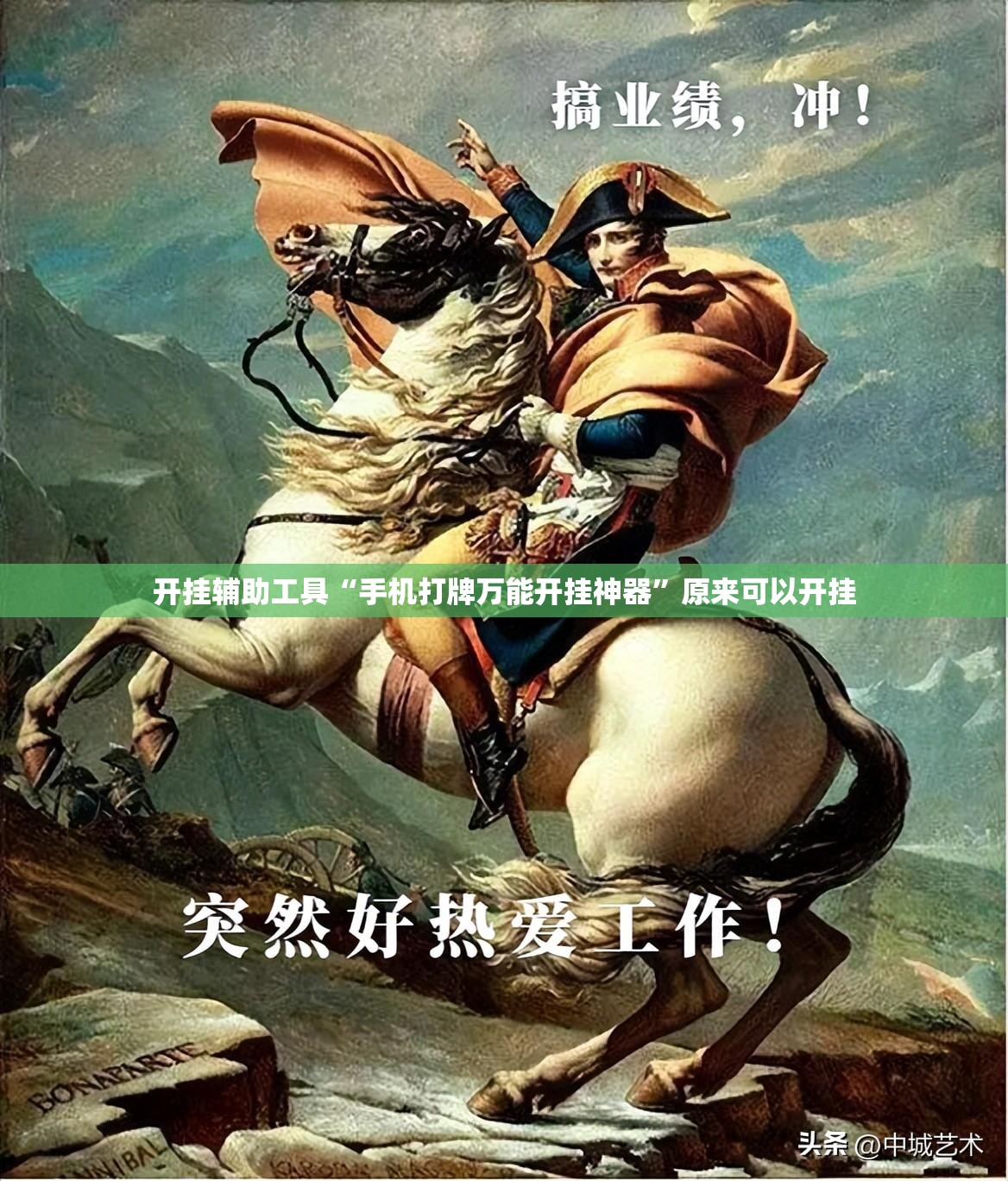 开挂辅助工具“手机打牌万能开挂神器”原来可以开挂