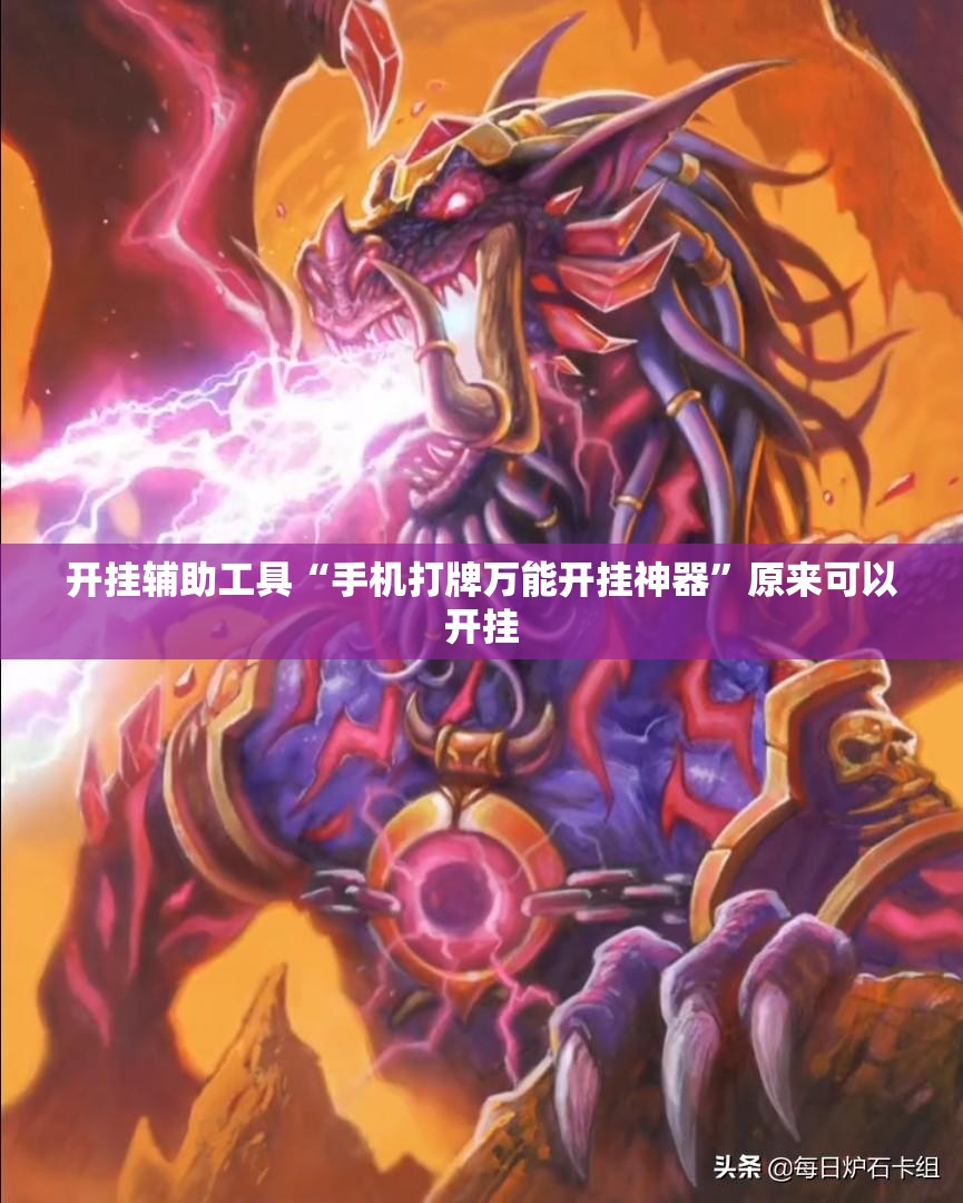 开挂辅助工具“手机打牌万能开挂神器	”原来可以开挂