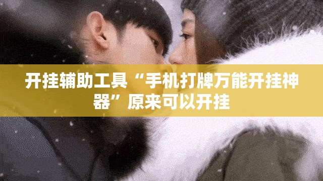 开挂辅助工具“手机打牌万能开挂神器”原来可以开挂