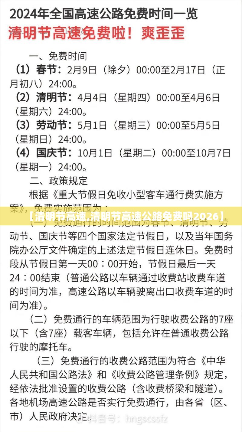 【清明节高速,清明节高速公路免费吗2026】