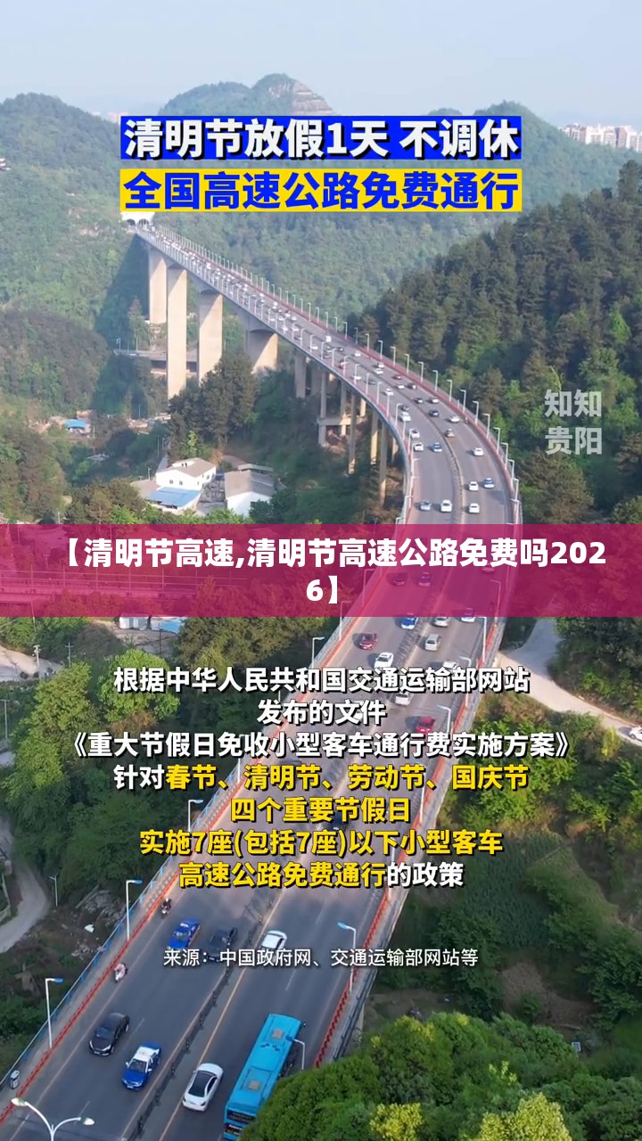 【清明节高速,清明节高速公路免费吗2026】