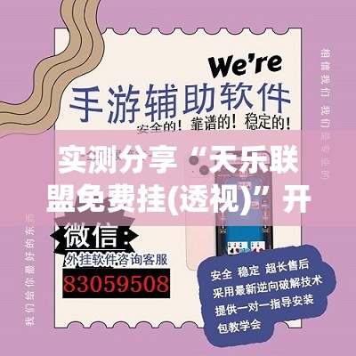 实测分享“天乐联盟免费挂(透视)”开挂辅助脚本+详细开挂安装教程