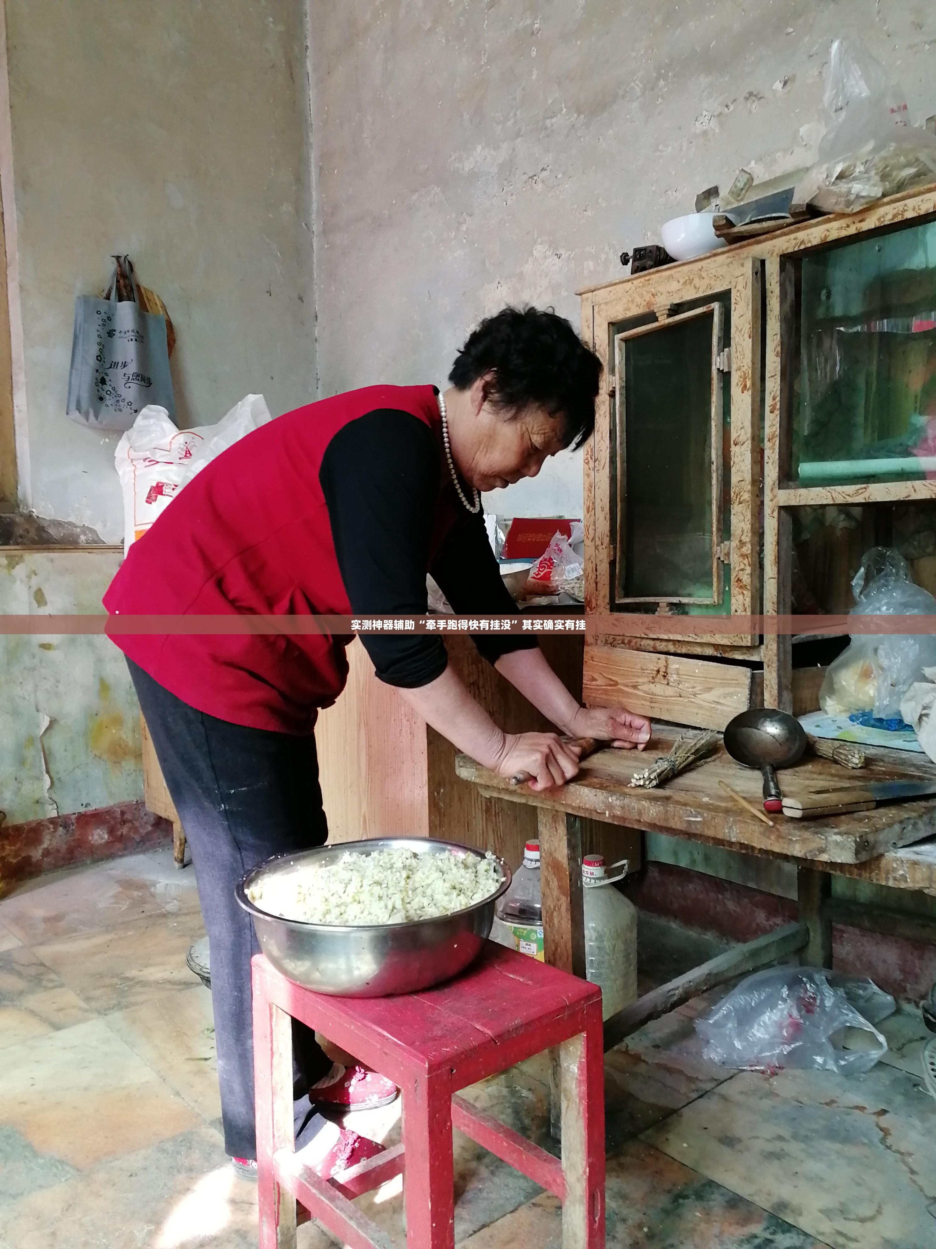 实测神器辅助“牵手跑得快有挂没”其实确实有挂
