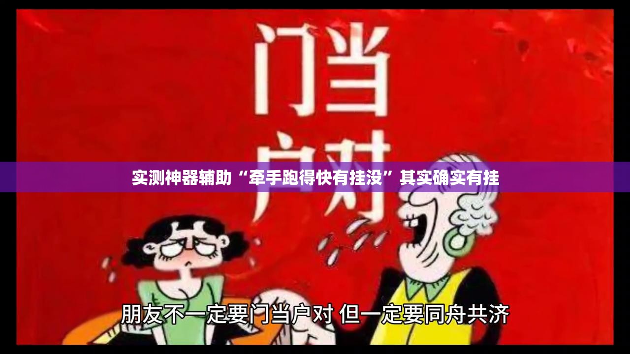 实测神器辅助“牵手跑得快有挂没”其实确实有挂